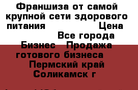 Франшиза от самой крупной сети здорового питания “OlimpFood“ › Цена ­ 100 000 - Все города Бизнес » Продажа готового бизнеса   . Пермский край,Соликамск г.